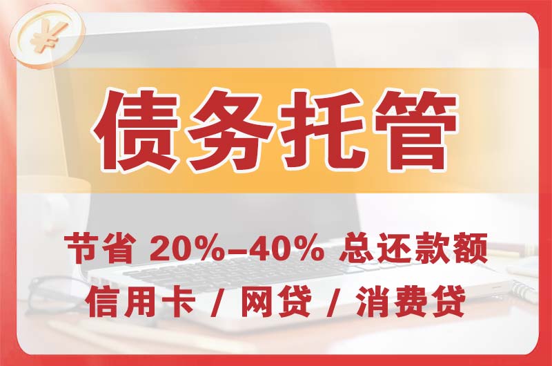 北票债务托管